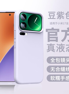 浅紫色适用小米17Pro手机壳小米17proamx保护套液态硅胶新款小米17全包15超薄14防摔男女高级感马卡龙纯色13