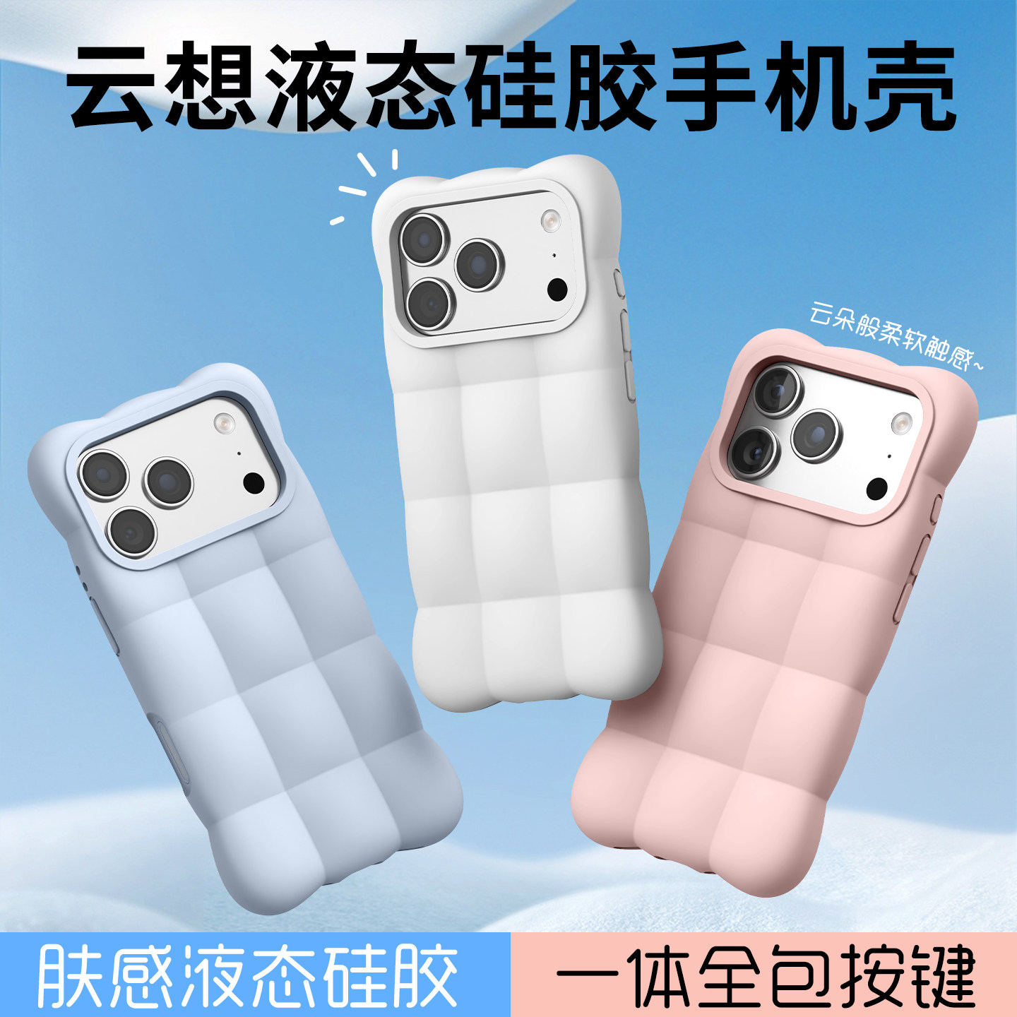 宇桐适用于新款苹果17Promax纯色立体云朵液态硅胶壳iPhone17Pro手机壳防摔艺术家潮牌16Promax肤感液态