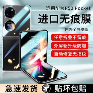 [无痕膜] 宇桐适用华为p50pocket手机膜Pocket2外屏折叠防窥膜Pockets钢化水凝膜屏幕防窥内屏全包后膜保护膜