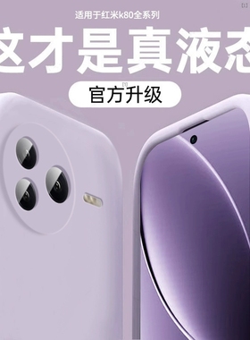 美国进口糯叽叽适用红米k80手机壳新款turbo4pro液态硅胶k70pro外壳k70软k60/50/40保护套note14pro男13女12