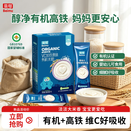 【有机米粉】蓓母高铁有机米粉宝宝米糊婴幼儿原味高铁米粉辅食