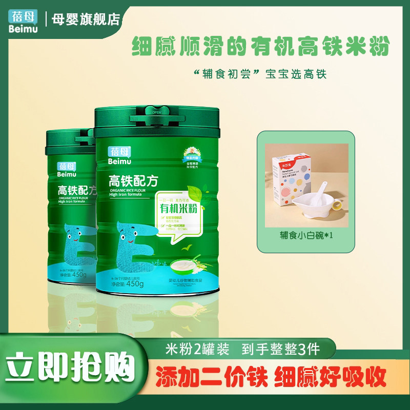 【2罐装】蓓母有机米粉450g *2罐 婴幼儿宝宝高铁米糊 6月+