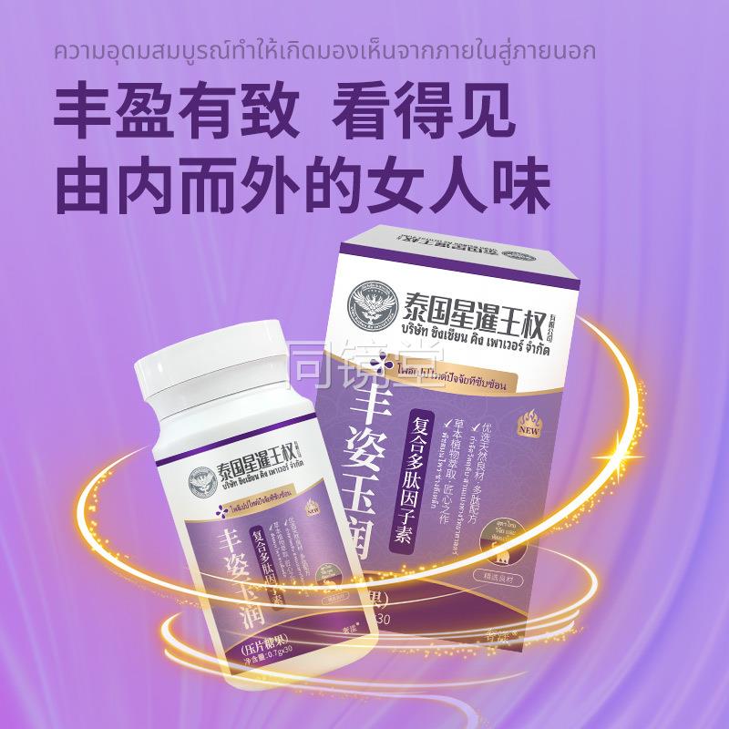 泰国 丰姿玉润复合多肽因子素 下垂扁平增挺曲线圆润木瓜葛根片