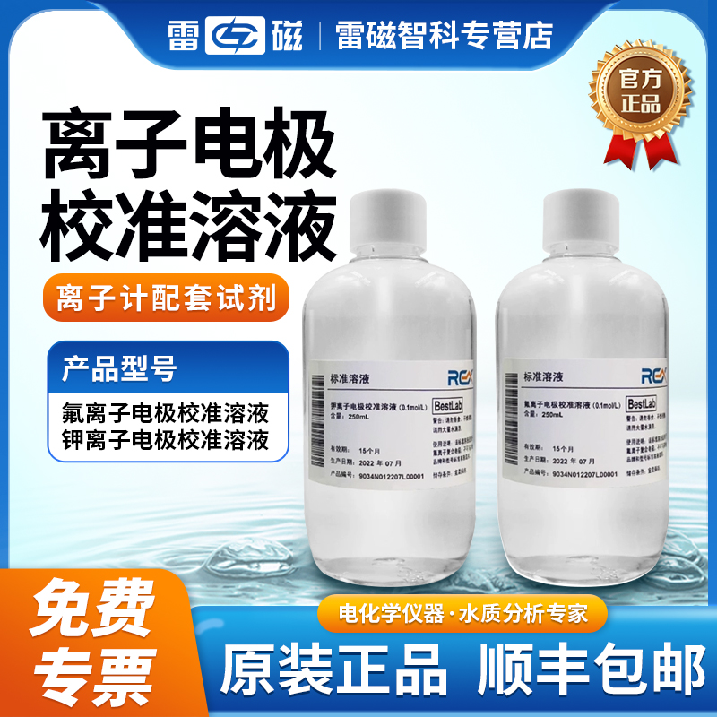 上海雷磁 氟离子电极校准溶液钾离子校准液250ml 离子计标准溶液
