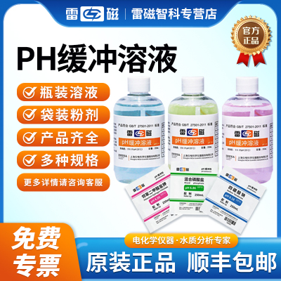 上海雷磁ph缓冲溶液4.00 6.86 9.18酸度计标准校准液校正液缓冲剂