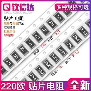 1%丝印 221 1206 贴片电阻 2512 0805 精度5% 0603 220R欧 2200