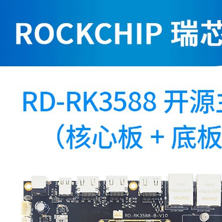 瑞芯微RK3588开发板RK3588核心板rockchip 八核8K荣品RD-RK3588