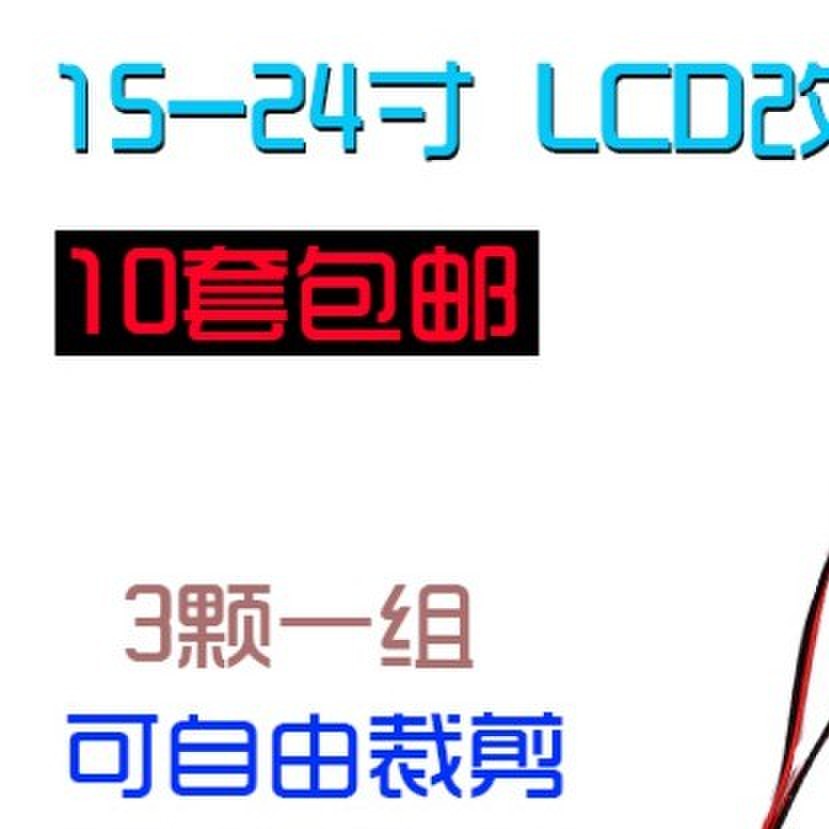 15 17 19 22 24 27寸LCD改装LED灯条套件液晶电视显示器LED背光灯