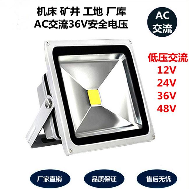 LED低压AC交流24V36V 48V投光灯10W50投射灯机床设备矿井工地照明