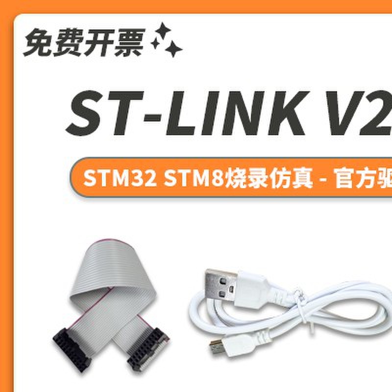 ST-LINK V2下载器仿真调试编程烧录线STM32/STM8 stlinkv2烧录器
