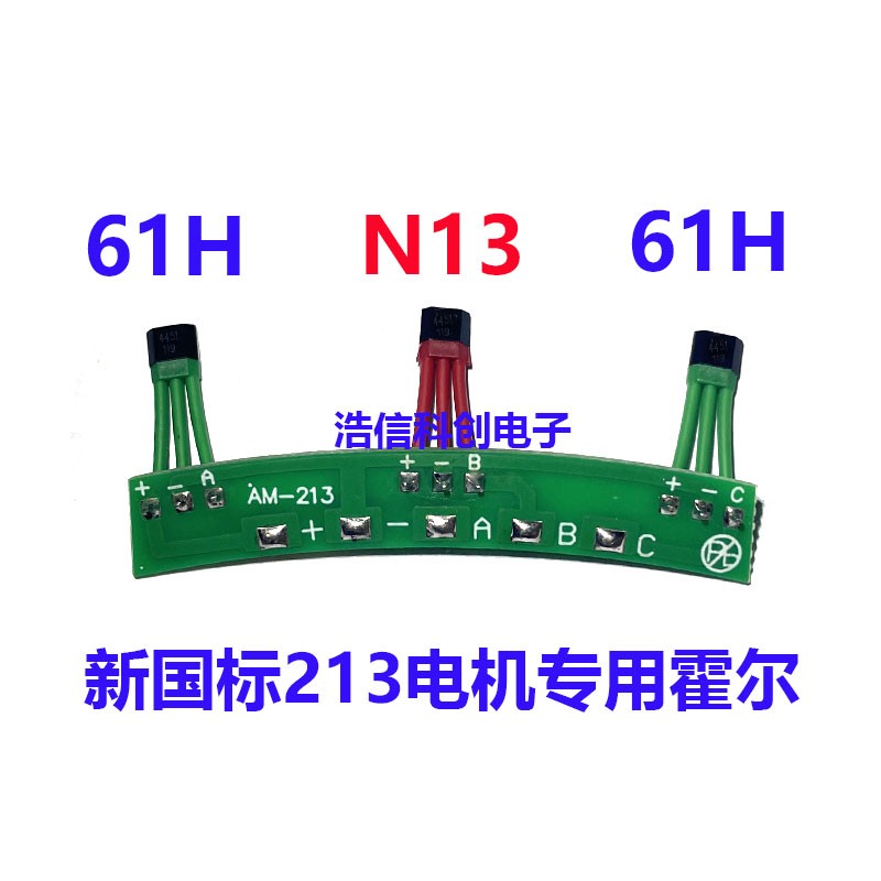 电动车电机霍尔元件213霍尔板613HA N13 61H 61HA新国标电机霍尔