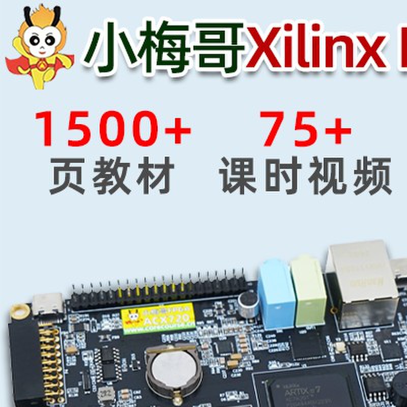 小梅哥xilinx fpga开发板0基础学习视频手把手教学进阶实战acx720