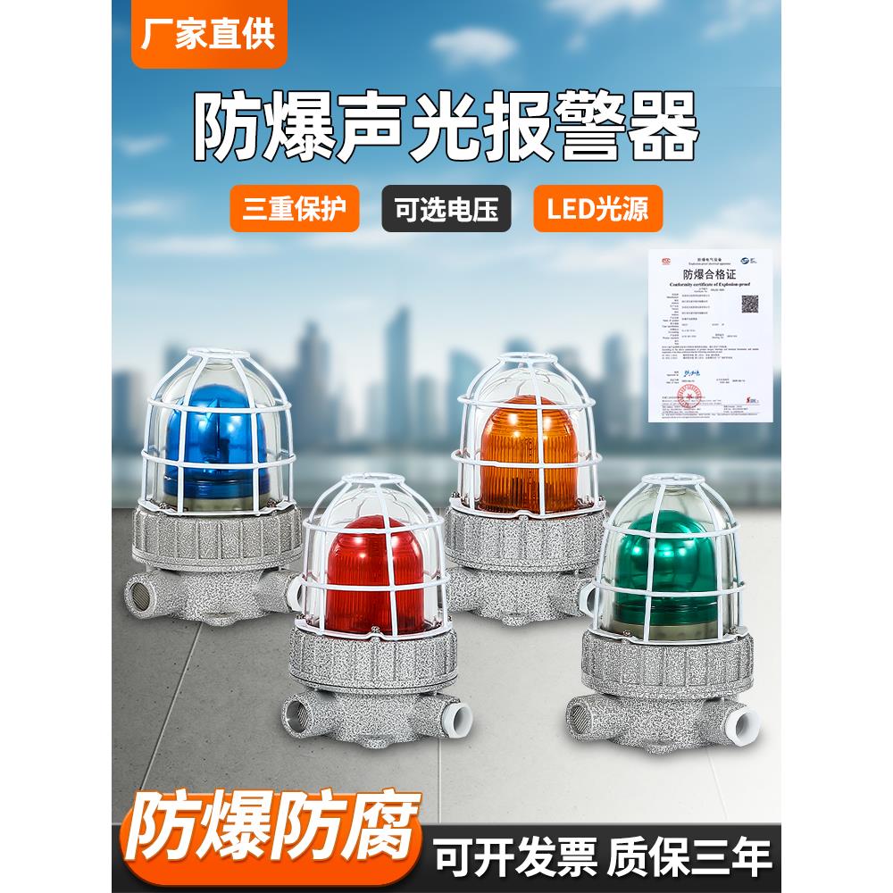 防爆声光报警Bbj红、绿、蓝、黄工业报警灯110分贝220V36V24V警示