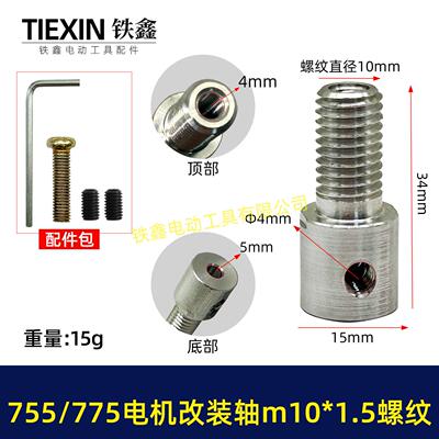 DIY改装轴775/755电机改电钻转换轴5MM内径螺牙M10*1.5螺纹01714