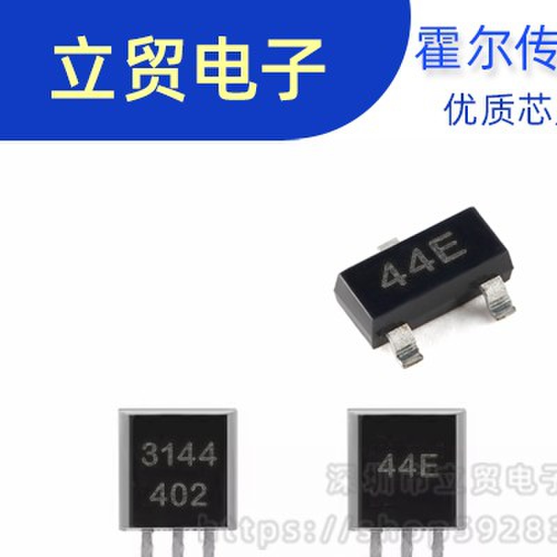 霍尔A3144/44E传感器S49E线性SH41F双极性开关元件SOT23直插TO-92