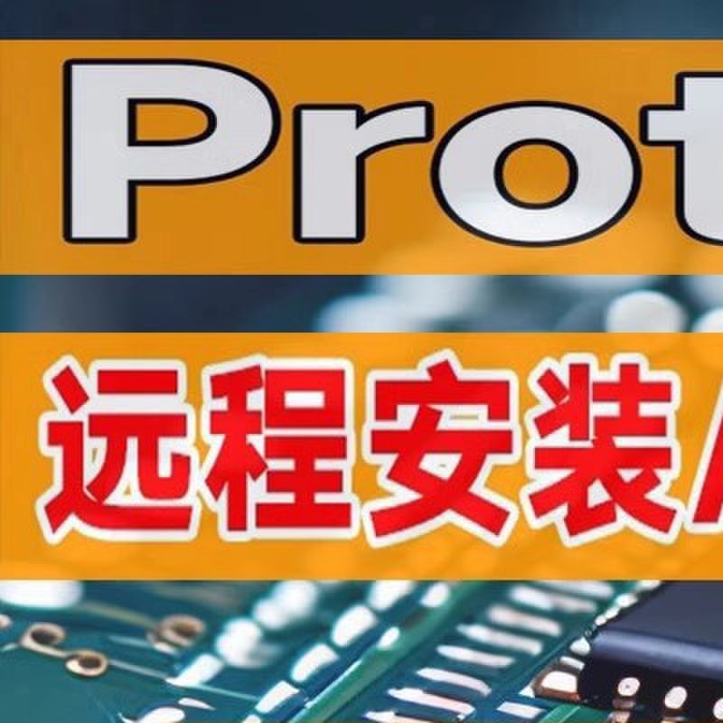 远程安装Proteus7.5/8.15/8.16/8.17仿真软件Keil4/5 C51版单片机