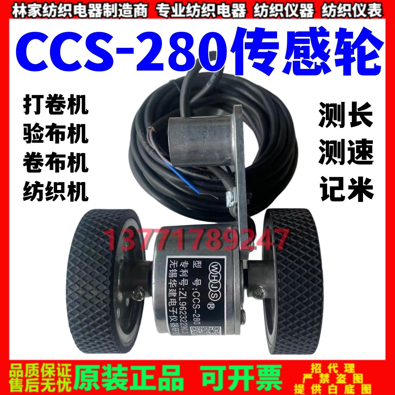 无锡华建研究所CCS-280感测轮CCS-280打卷机验布机码表轮记米器轮