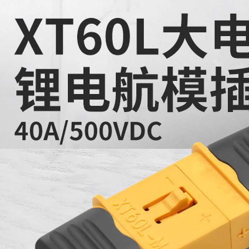 XT60L-F/M航模插头带锁扣大电流20A黄铜真金镀层锂电池连接器带线