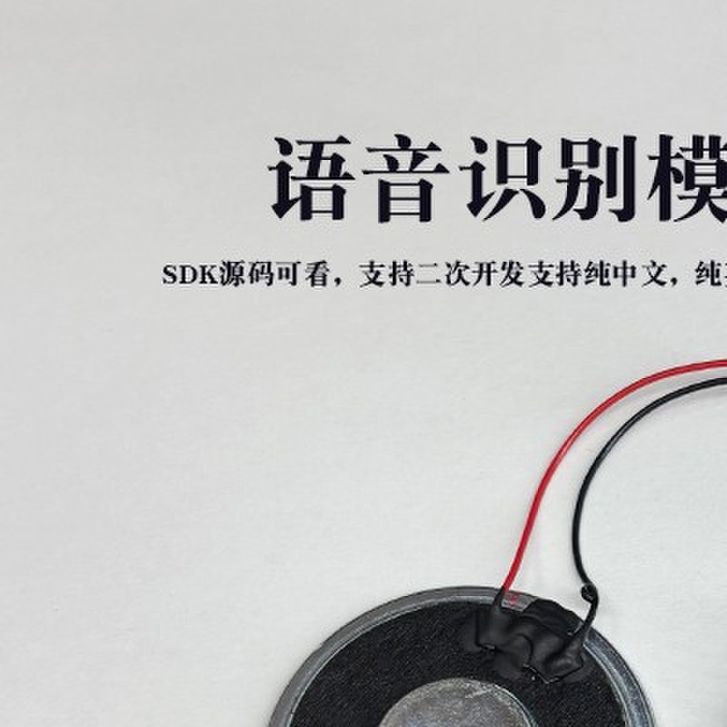 AI智能语音识别模块离线语音控制模块语音识别芯片声控模块SU-03T