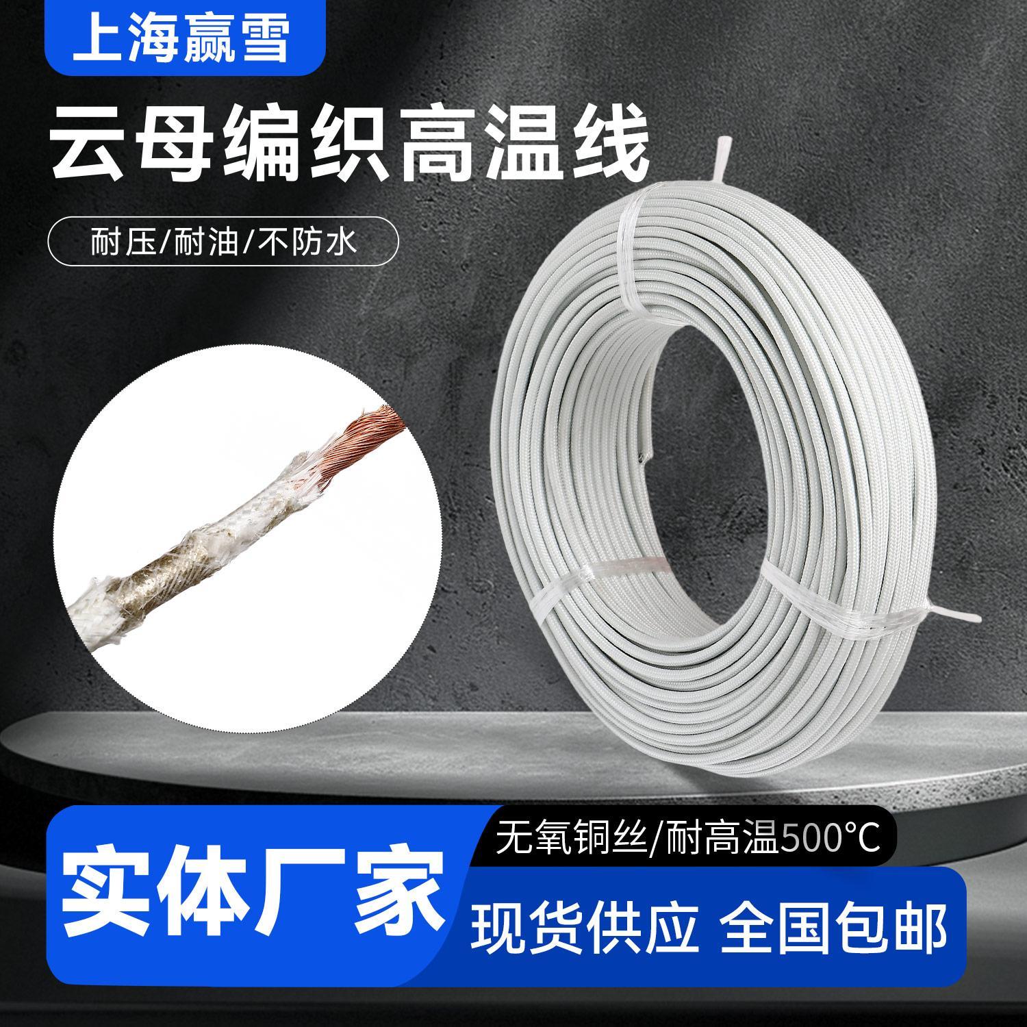 上海赢雪云母高温线GN500度阻燃耐火耐高温电线电磁加热4/6平方