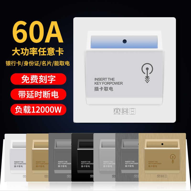 86型酒店宾馆客房三线任意插卡取电开关60A大功率延时任意卡取电
