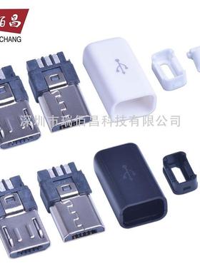 包邮Micro usb焊线式公头5P充电 5针安卓插头迈克5p 黑色白色壳子