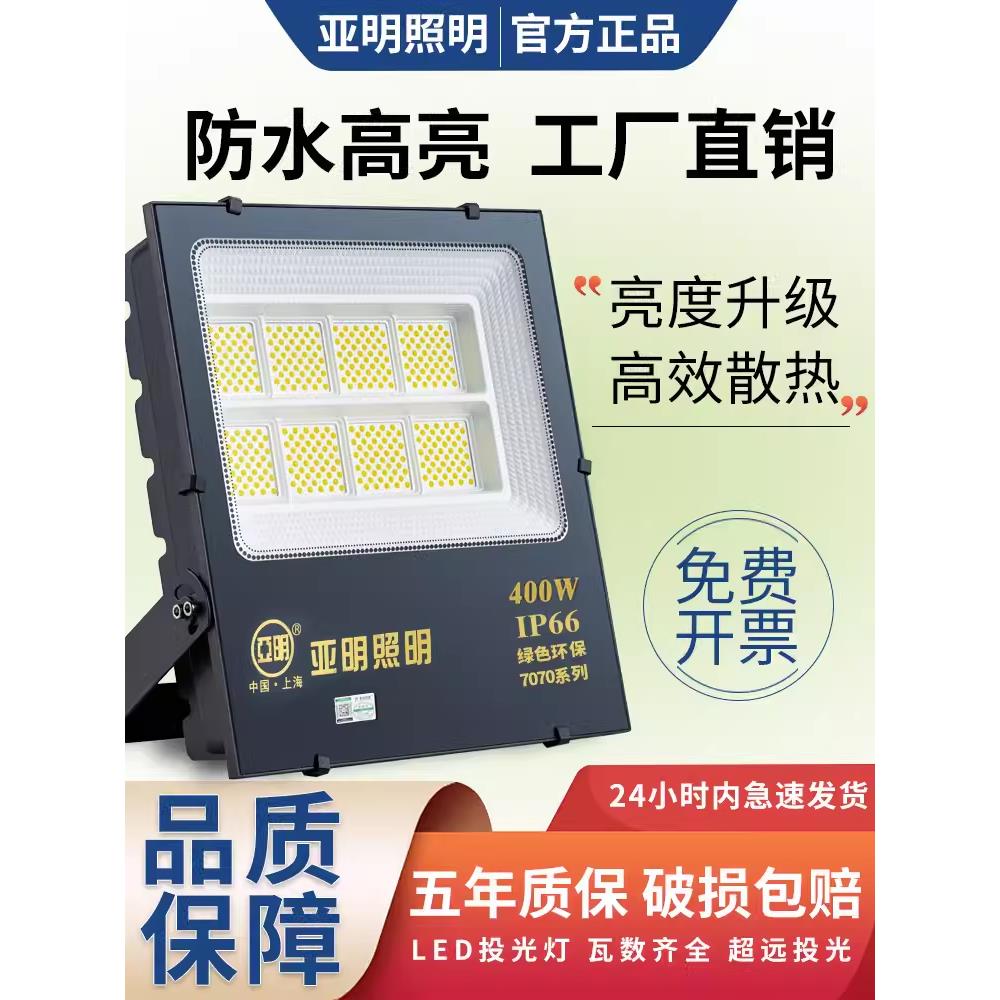 亚明led投光灯户外超亮大功率防水灯7070纳米广告灯球场厂房 照明