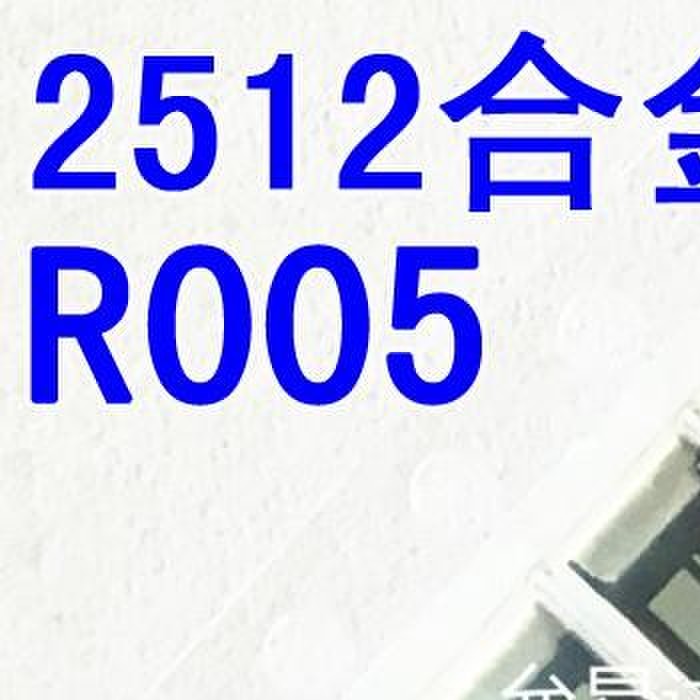 2512贴片合金电阻3W R005 0.005欧 5mR精度1%尺寸6.4*3.2mm【50只