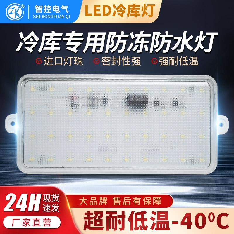 智控LED冷藏库专用灯8W/10W/12W厨房厨具烟罩灯防水防爆耐低温浴