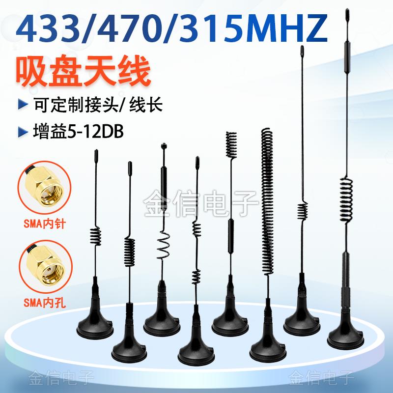lora433mhz吸盘天线 315M 470无线模块公头SMA内针定制高增益全向