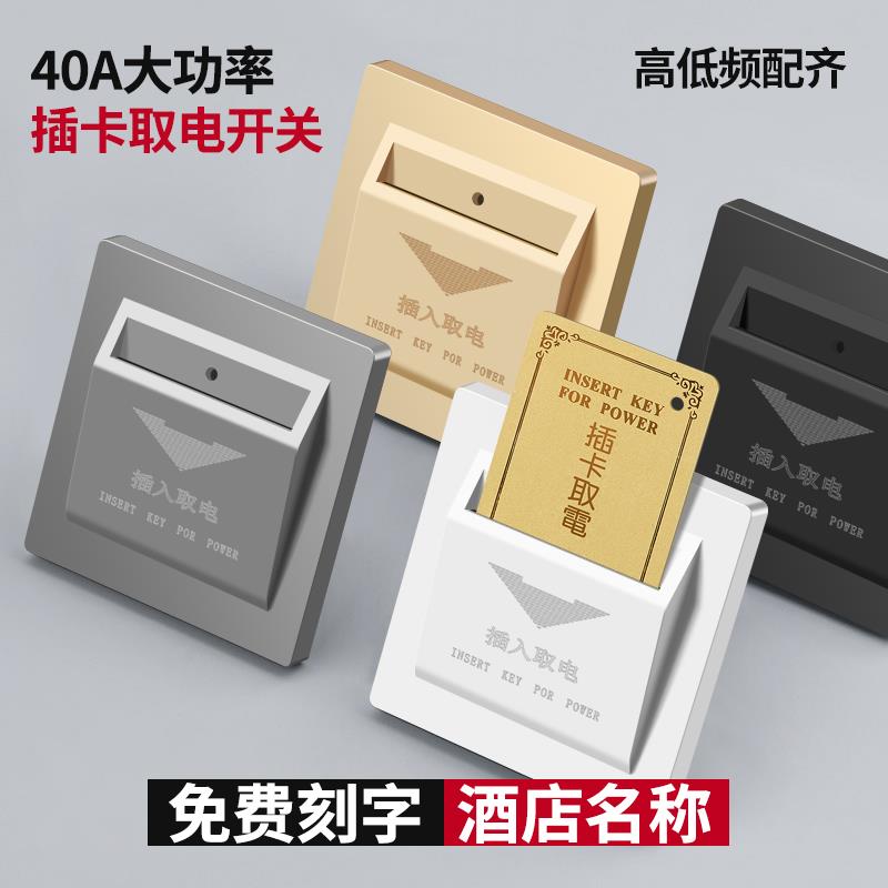 插卡取电开关40A任意卡宾馆酒店三四线带延时高低频取电开关面板
