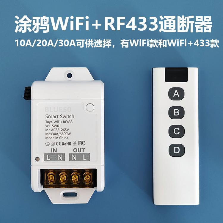 涂鸦WiFi智能开关通断器WIFI+RF433大功率30A可语音遥控灯具电机