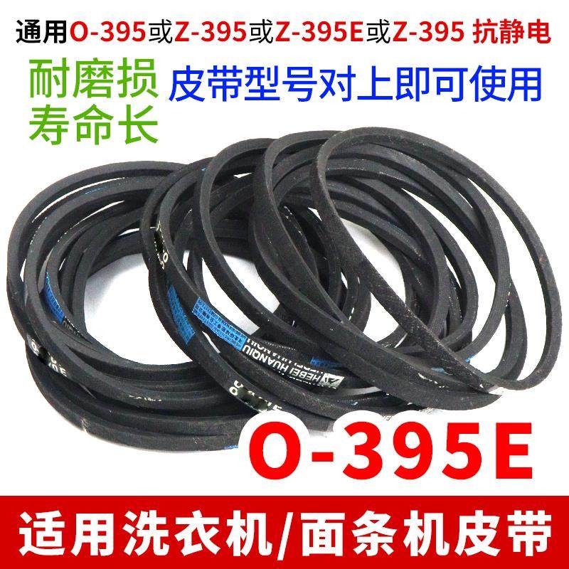 全自动O-395E洗衣机/面条机传动带O-395通用Z-395E传输三角带配件