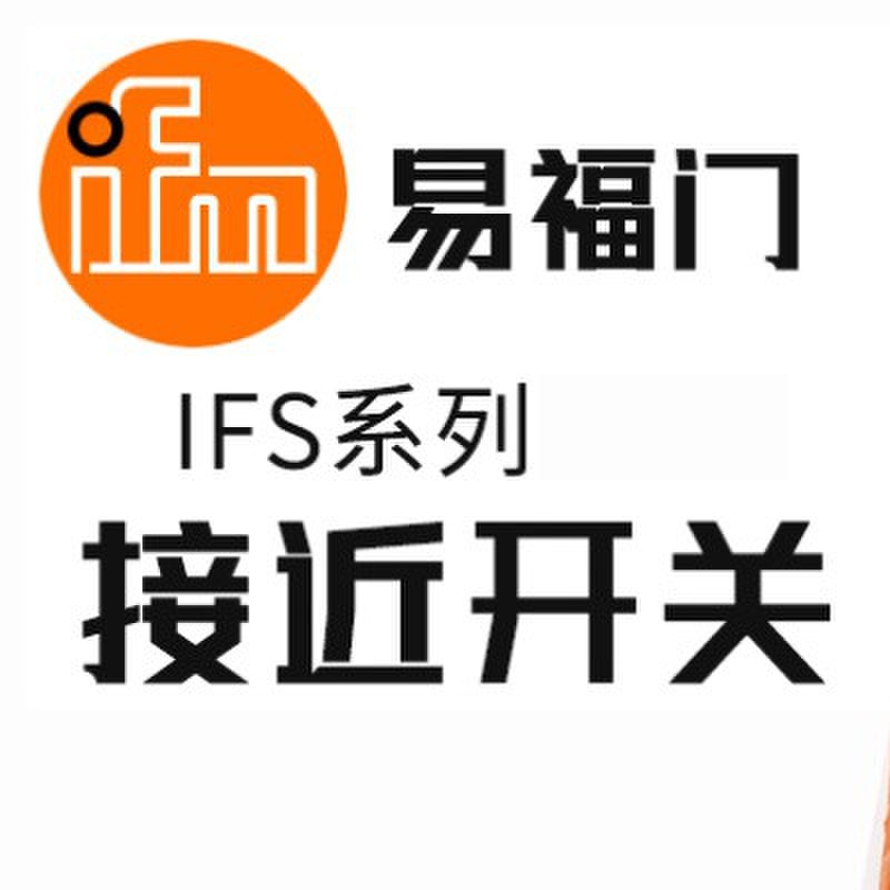 IFM易福门接近开关IFS240 244 241 IFS204 IFS205 IE5338 IFT203