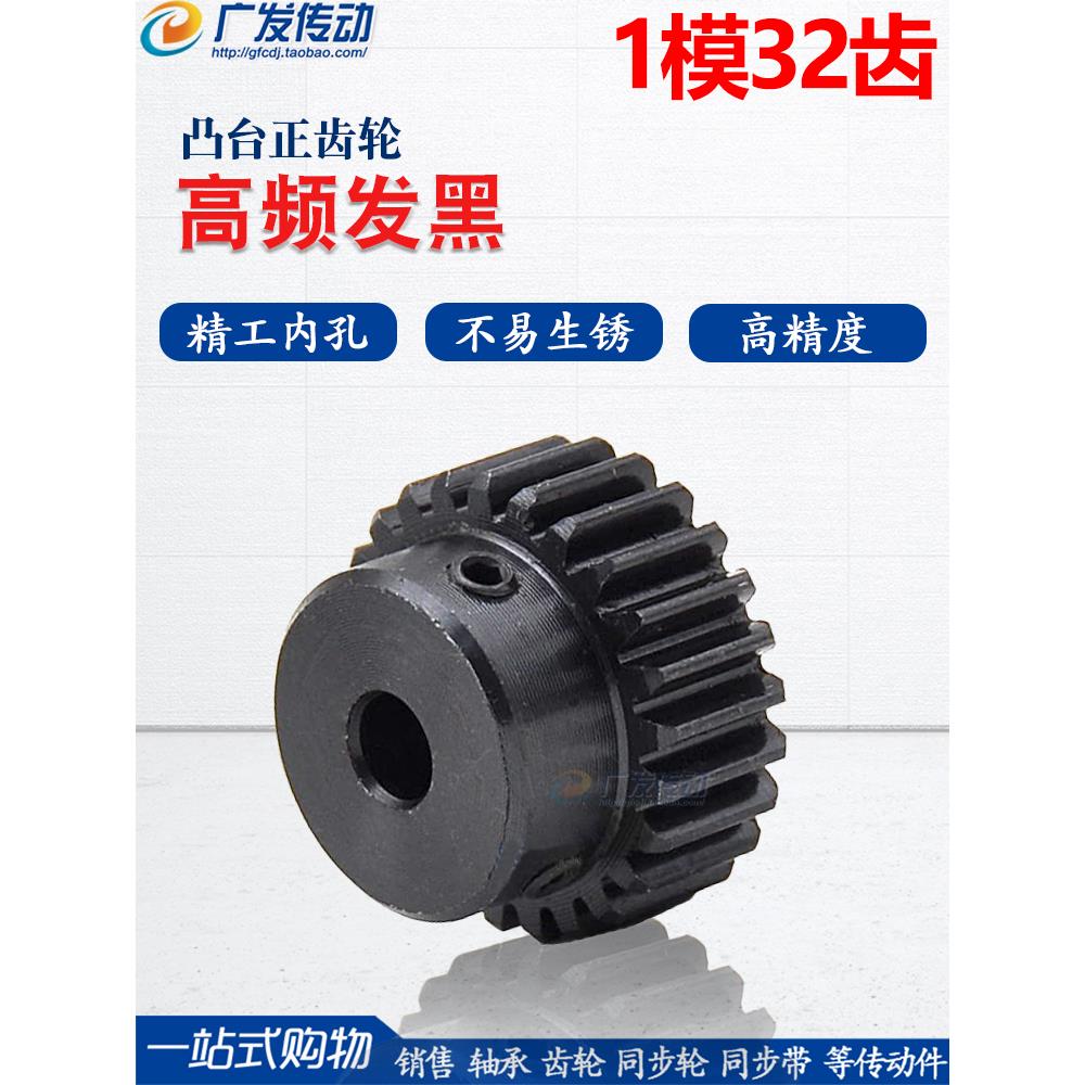 正齿轮 1模32齿 1M32T 发黑 电机金属凸台齿轮 内孔6/8/10/12mm