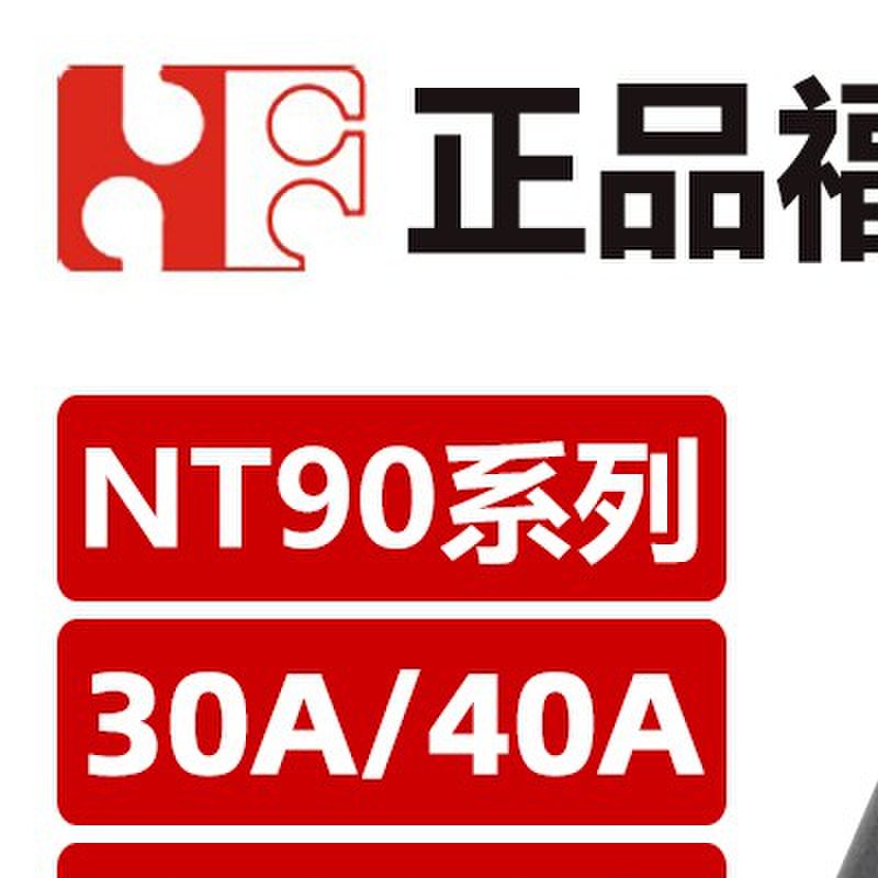 福特继电器 NT90RNAE5/12/24CB NT90RHAE/NT90HCE 12V4/6脚30A40A