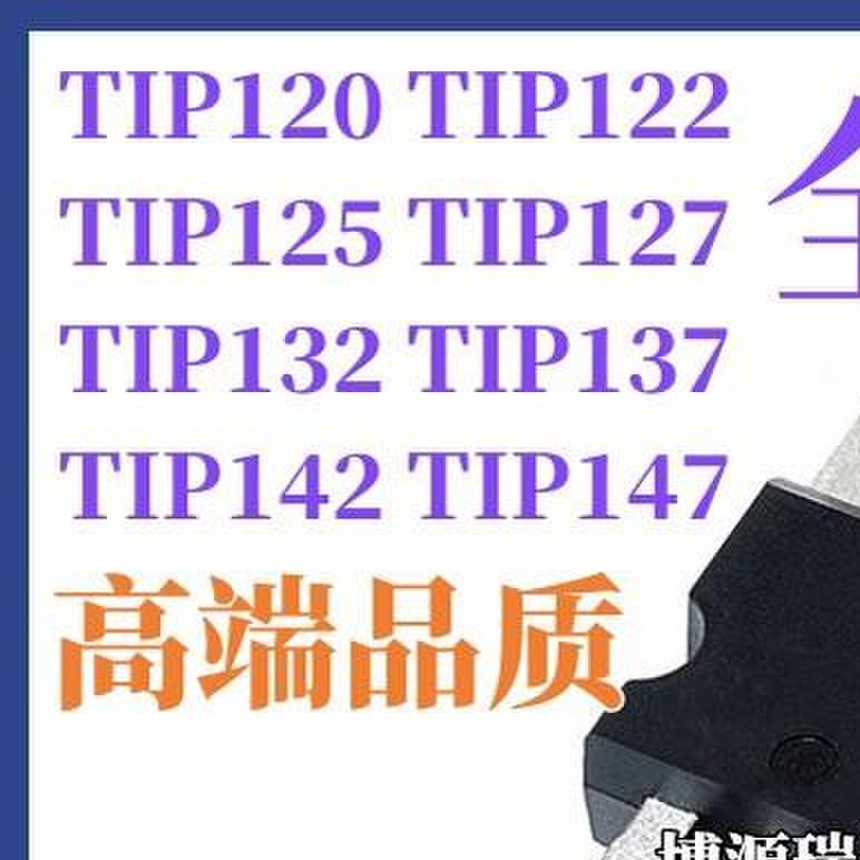 原装正品 TIP TIP120 122 125 127 132 137 142 147 T 直插TO-220