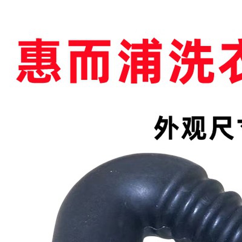 适用惠而浦洗衣机进水内软管进水阀与粉盒连接橡胶管WI4531S WI42