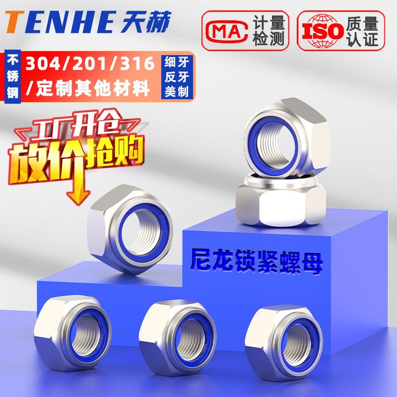 201/304/316不锈钢尼龙自锁 锁紧防脱螺母尼龙防松螺母螺帽M3-M20