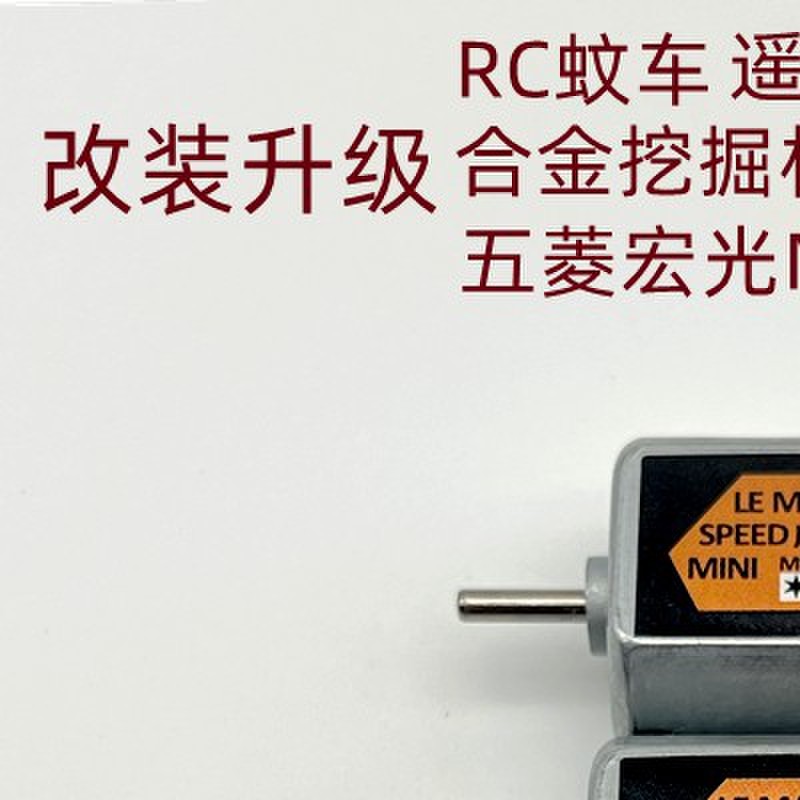 遥控车马达F130电机高扭矩改装遥控车RC漂移车mini蚊车坦克TT减速