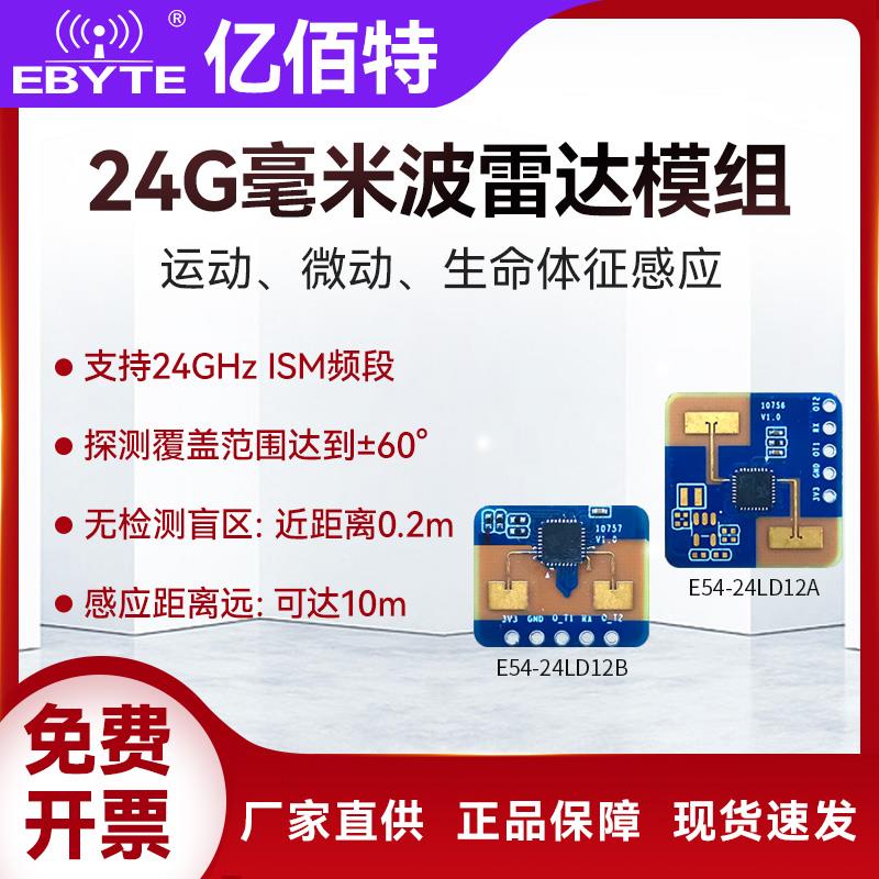 亿佰特24GHz毫米波雷达人体存在微动运动感应探测智能传感器模块