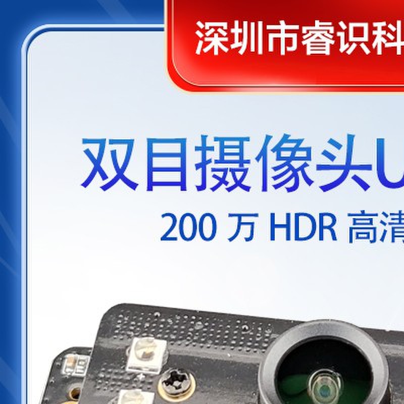 睿识双目摄像头人脸识别模块二次开发USB宽动态高清图像传感器
