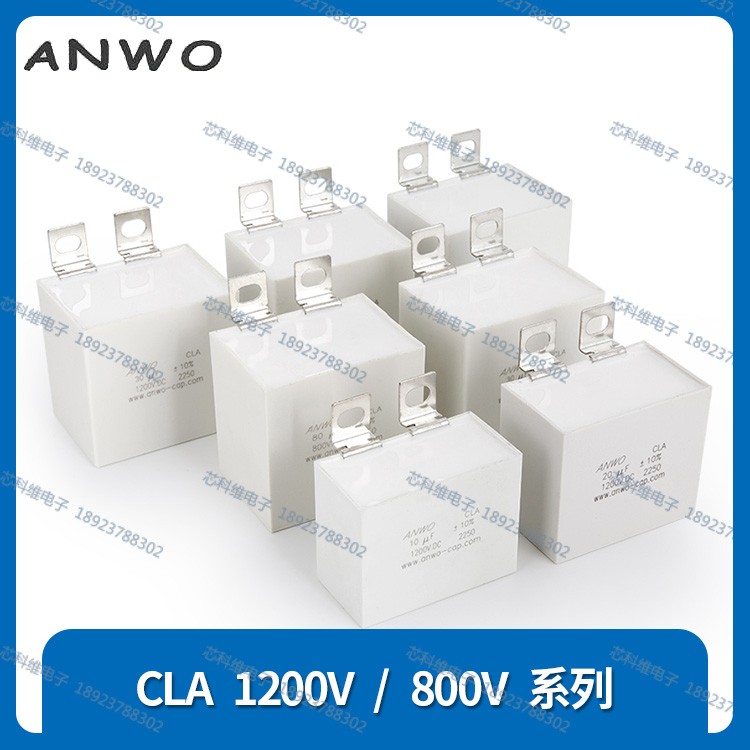 ANWO CLA 800V 80UF 1200V 10UF 20UF 30UF 40UF50UF直流滤波电容