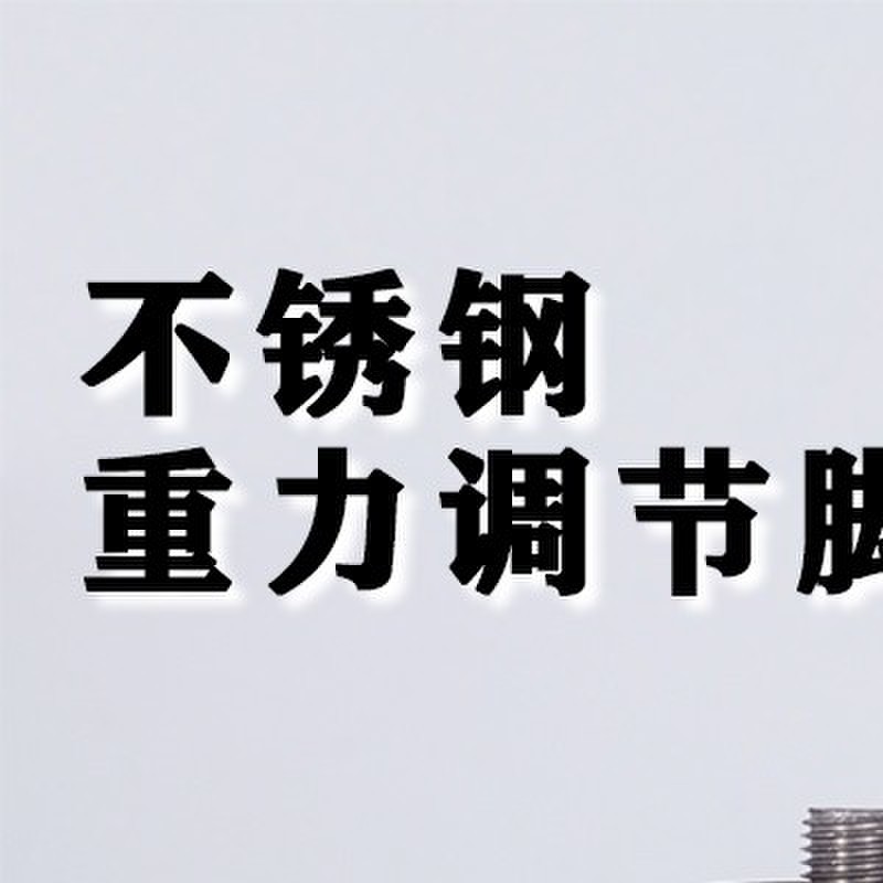 不锈钢重力可调节脚橱柜碗柜工作台储物柜冰箱茶几底脚方型支撑腿