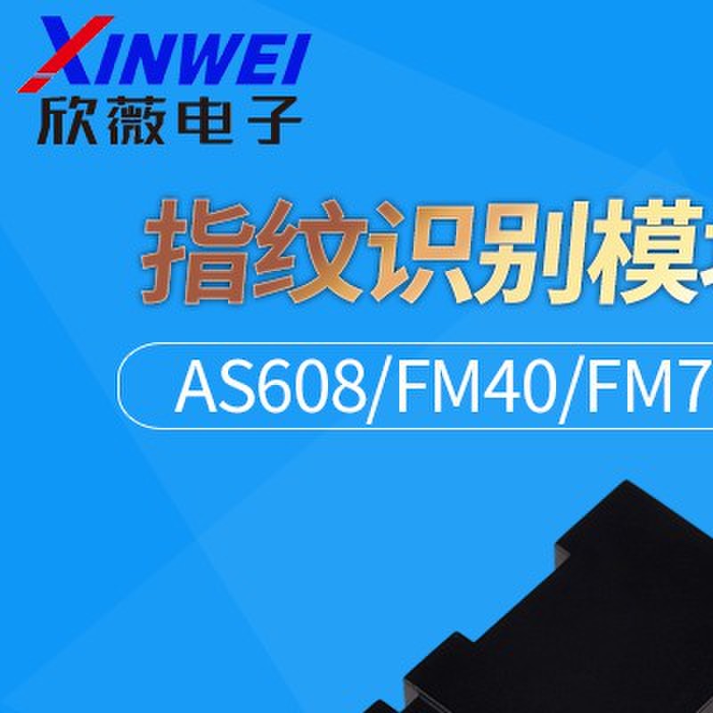 指纹识别模块光学采集STM32/51单片机开发AS608/FM40/70