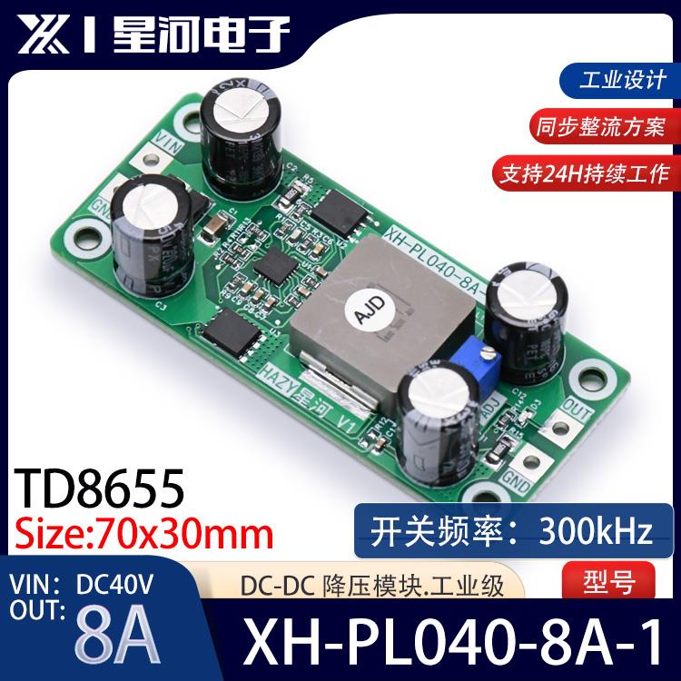 HAZY星河XH-PL040-8A-1降压模块TD8655电源DC-DC输入DC40V输出8A