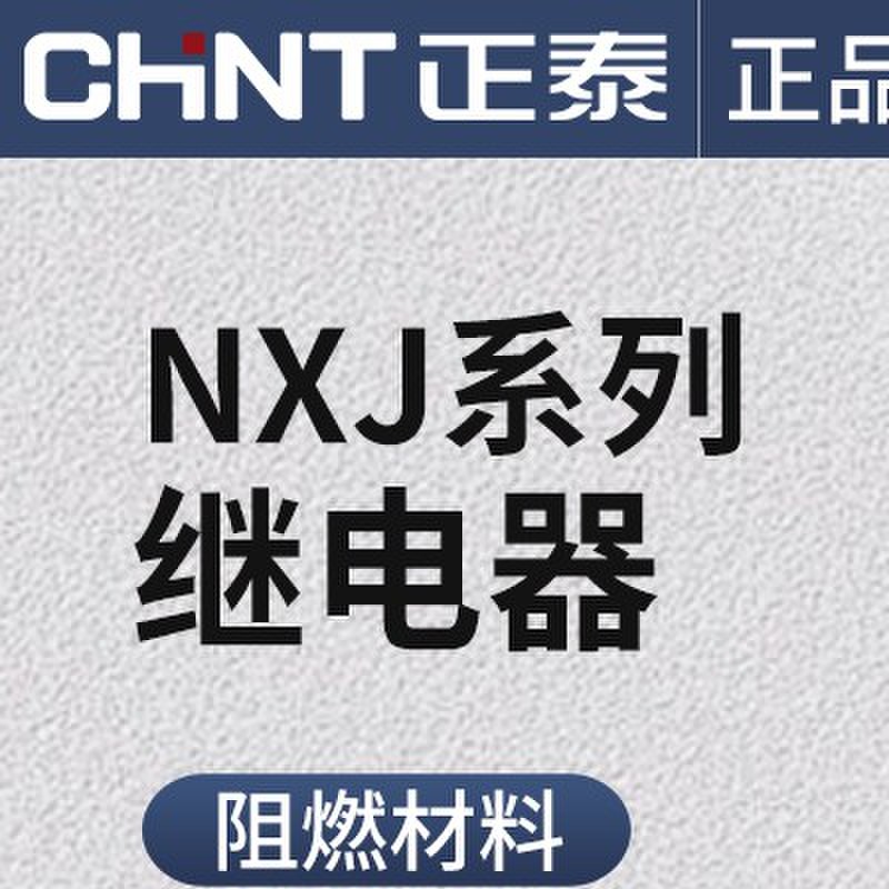 CHNT正泰中间继电器NXJ/2Z(D)小型DC24V续电器8/14脚12交直流220V
