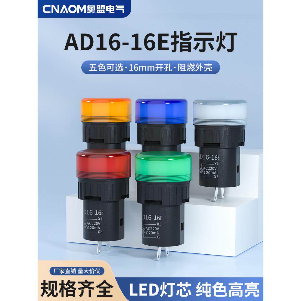 Led指示灯信号灯Ad16-16E直径16mm红、黄、绿、蓝、白12V24V110V2
