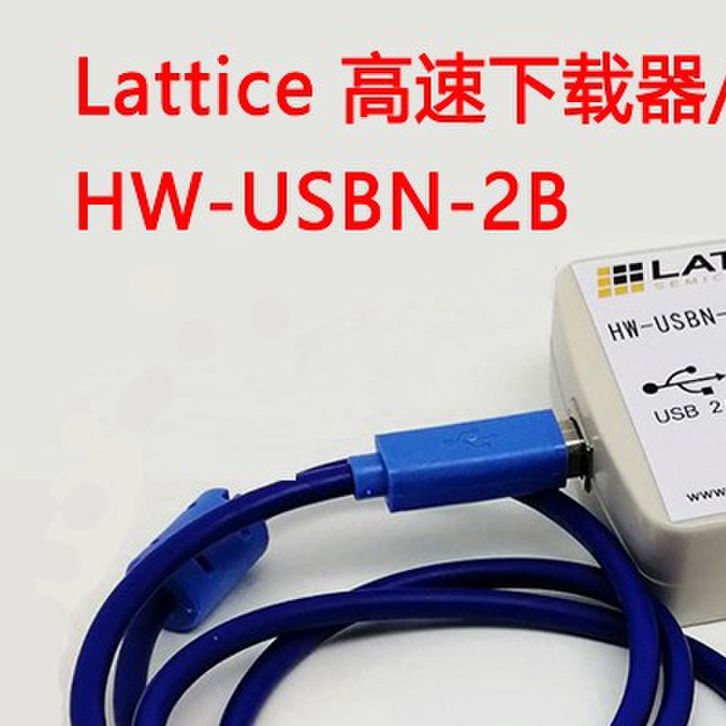 Lattice下载器高速编程器HW-USBN-2B fpga仿真器ispdown烧录器