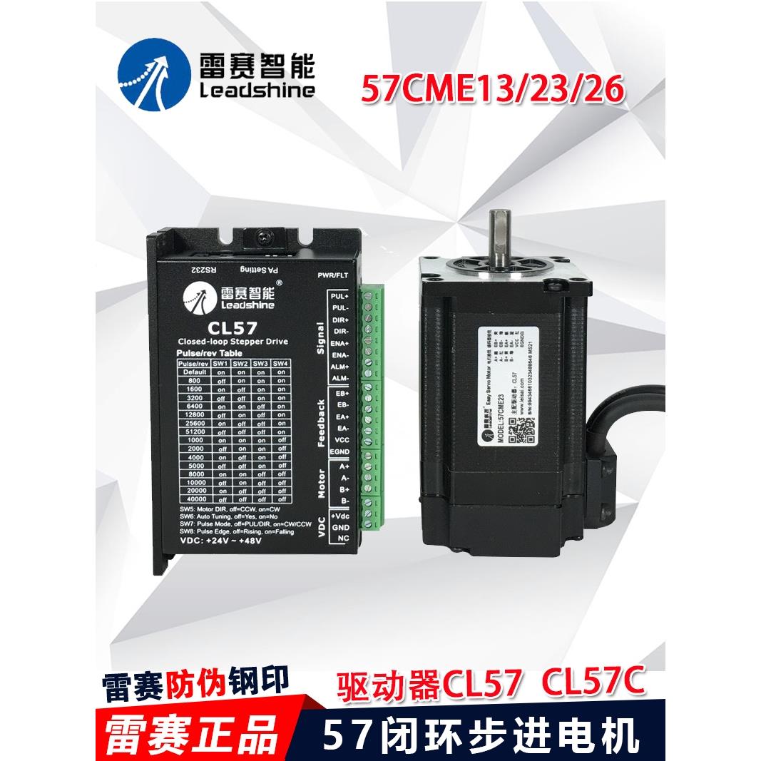 深圳蓝岱混合伺服闭环步进电机57Cme13 23 26Nm驱动器Cl57C